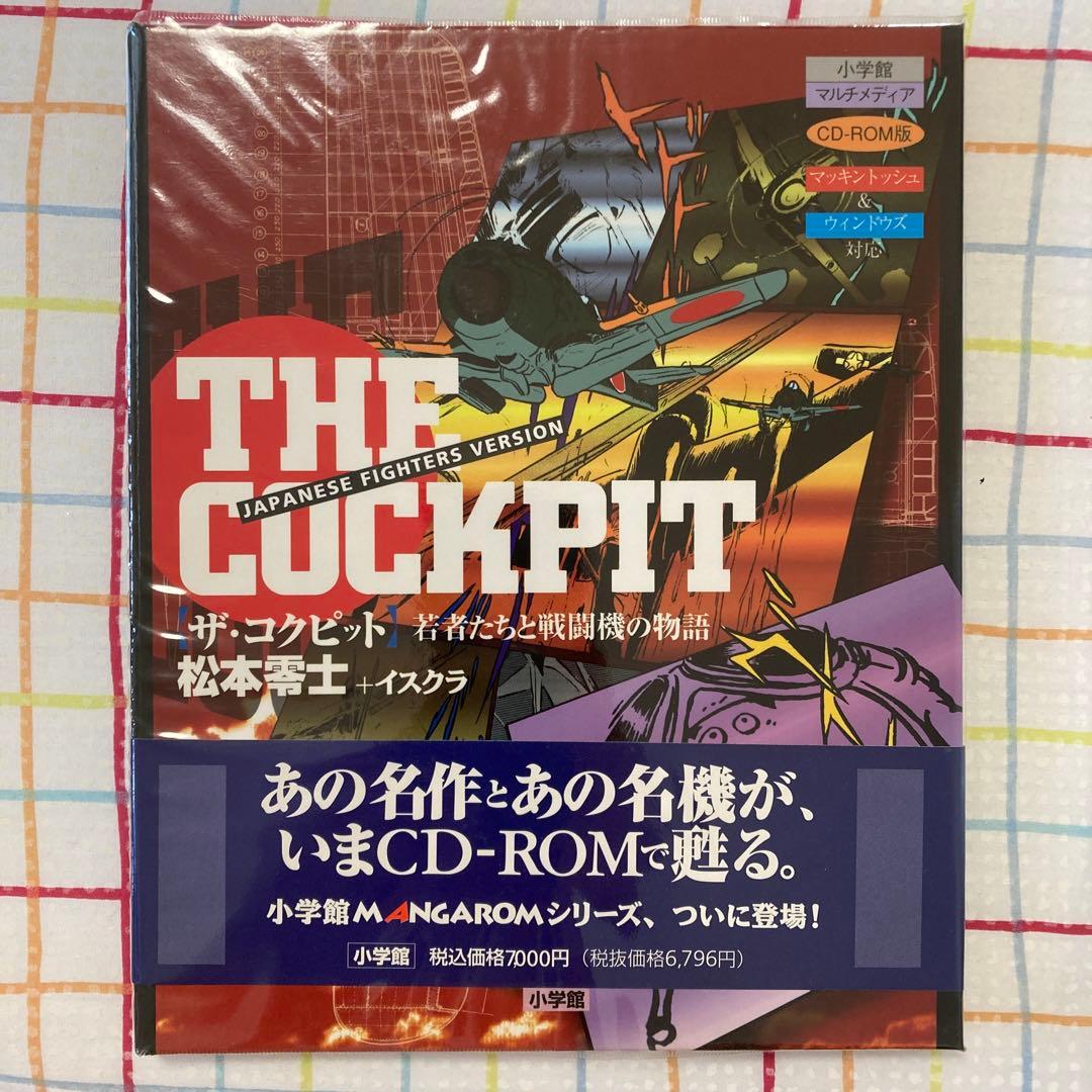 CD―ROM ザ・コクピット　若者たちと戦闘機の物語　価格交渉承ります