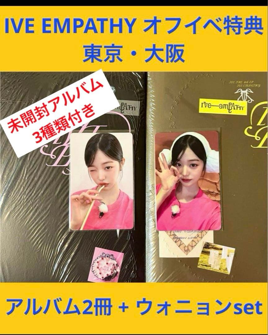 IVE EMPATHY オフイベ特典 未開封アルバム付き ウォニョンset