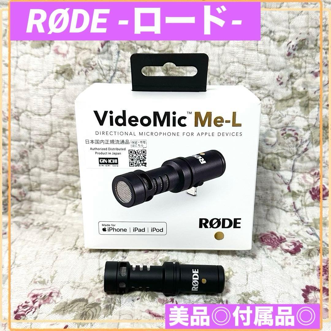 RØDE RODE VideoMic Me-L マイク iPhone iPad