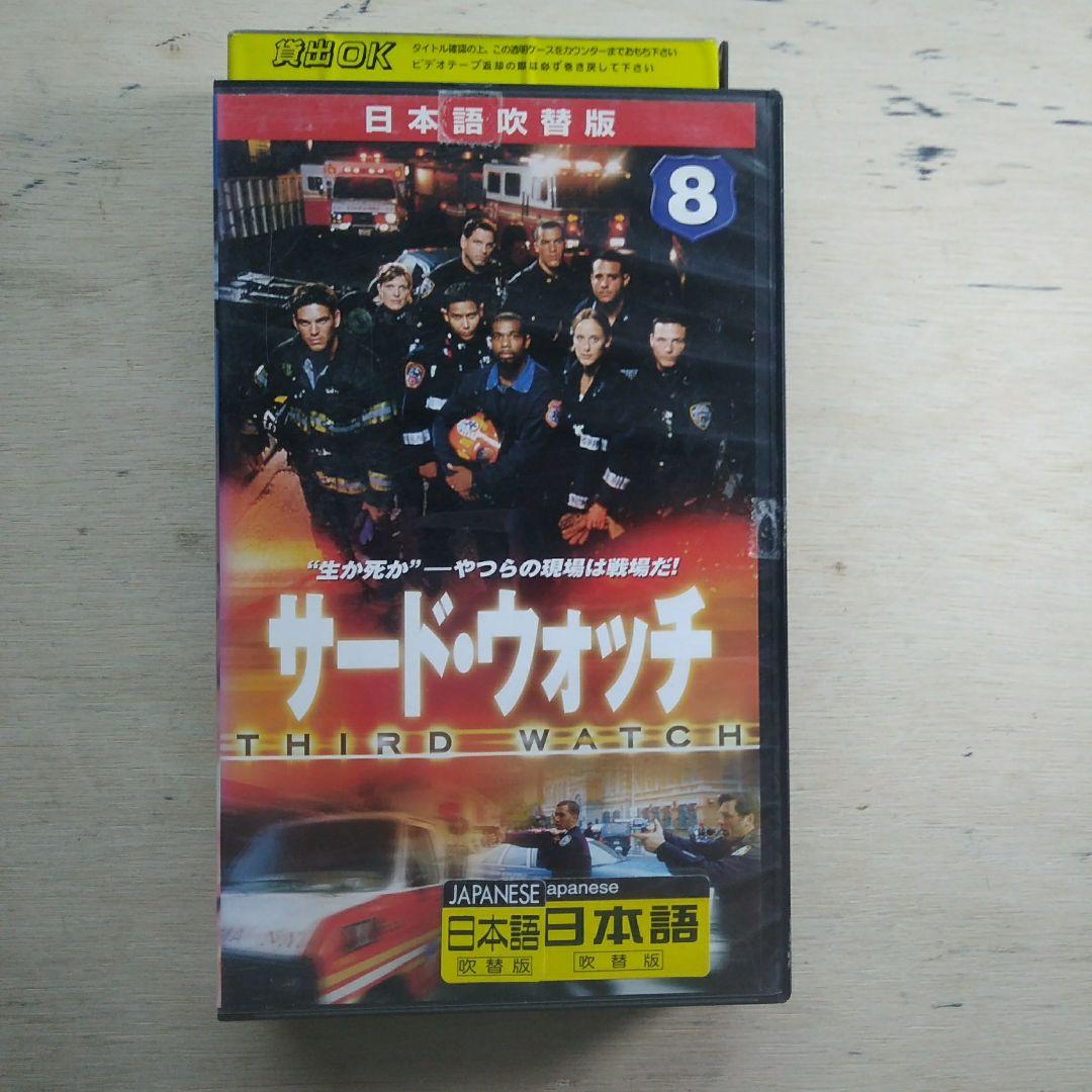 サード・ウォッチ⑧　吹替版VHS