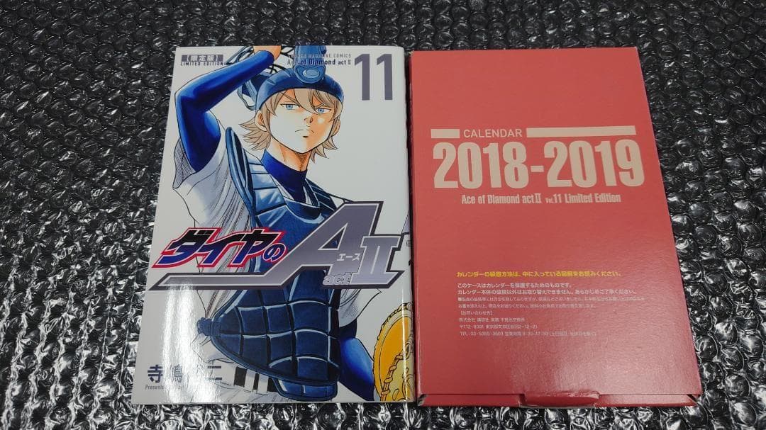 ダイヤのA act2 11巻 カレンダーセット付き限定版　／ａｃｔⅡ