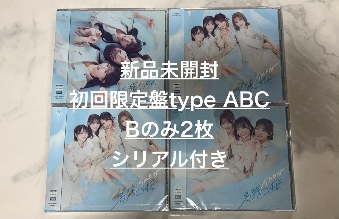 【シリアル4枚付き】 名残り桜 未開封 初回限定盤 type ABC Bのみ2枚
