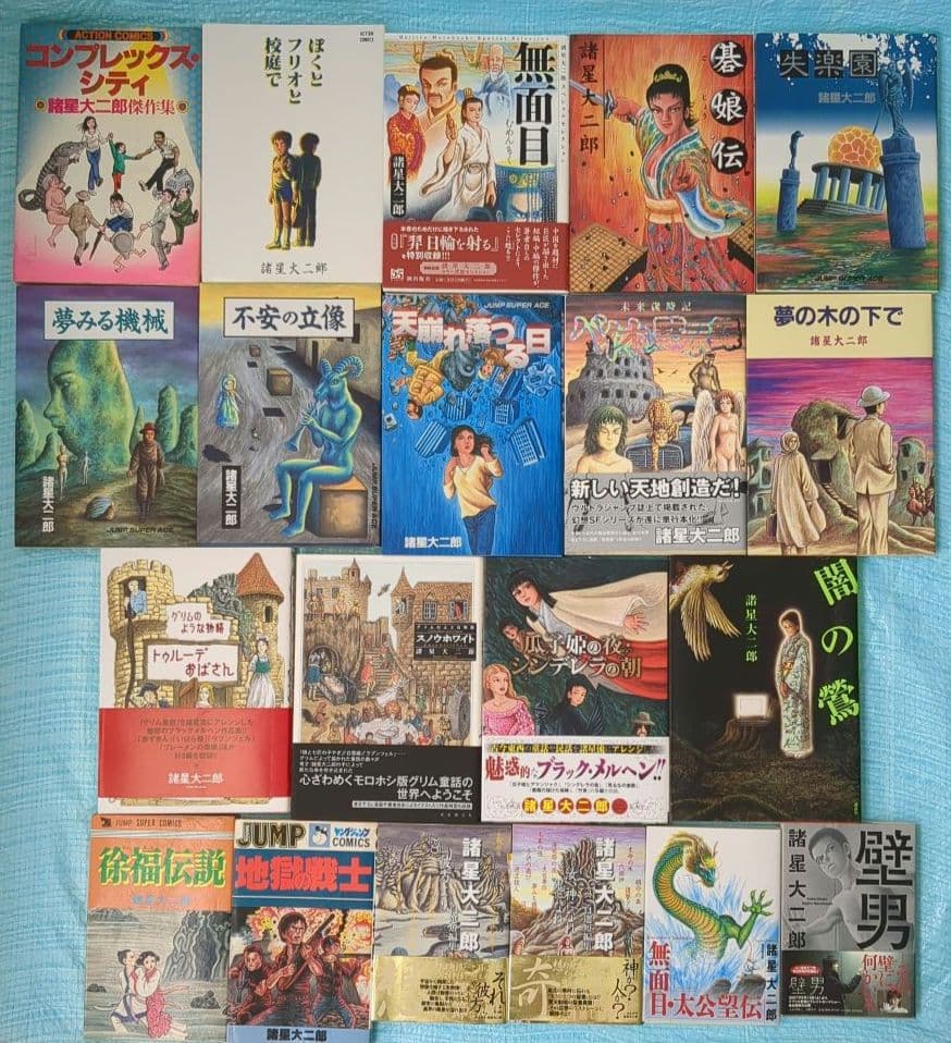 諸星先生作品 20冊 18冊は初版/第1刷