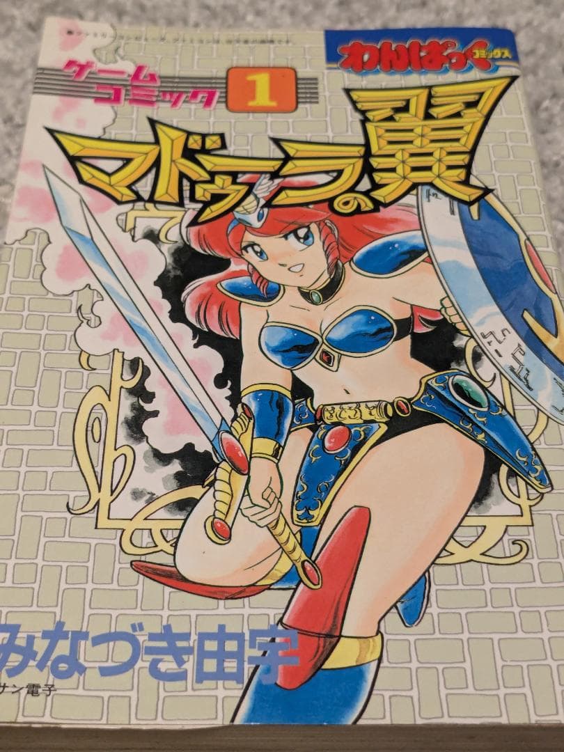 ゲームコミック１マドゥーラの翼