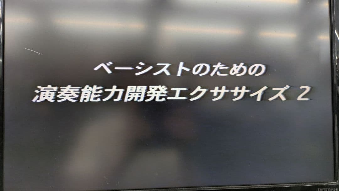 動作確認済 ベーシスト のための 演奏能力開発 エクササイズ 2 VHS