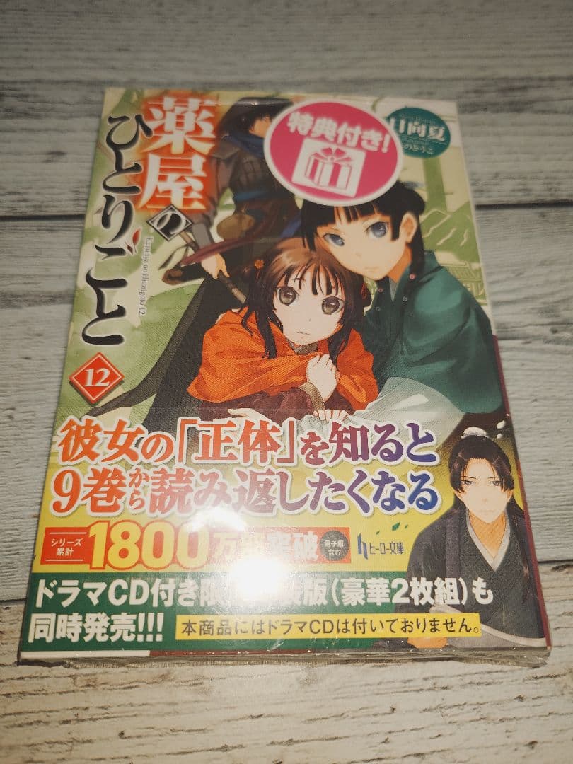 m*o様 【特典付き】薬屋のひとりごと12巻