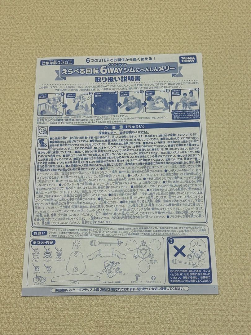 くまのプーさん 6WAYジムにへんしんメリー　タカラトミー