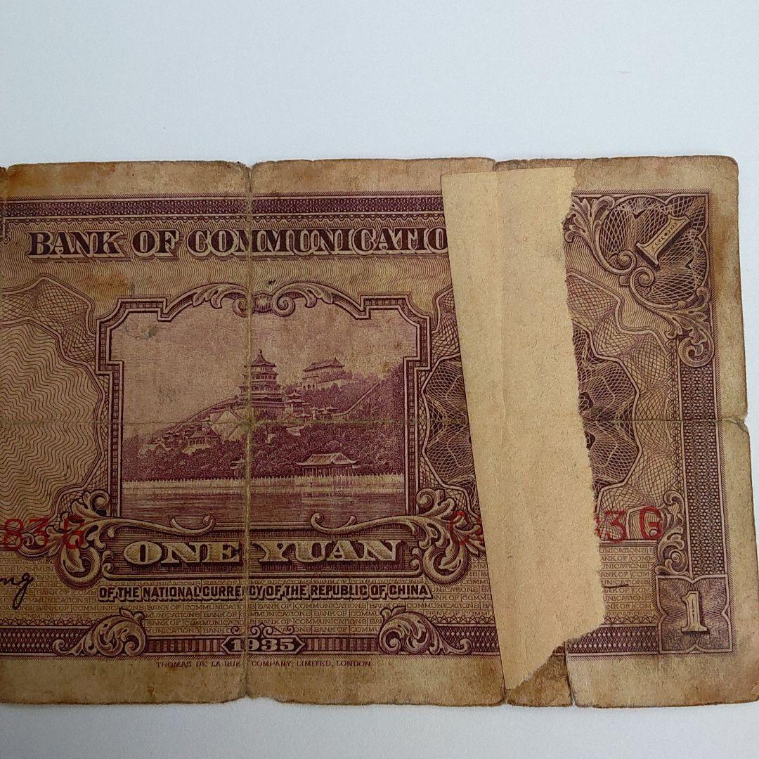 1935年交通銀行壹圓　中華民国　24年印