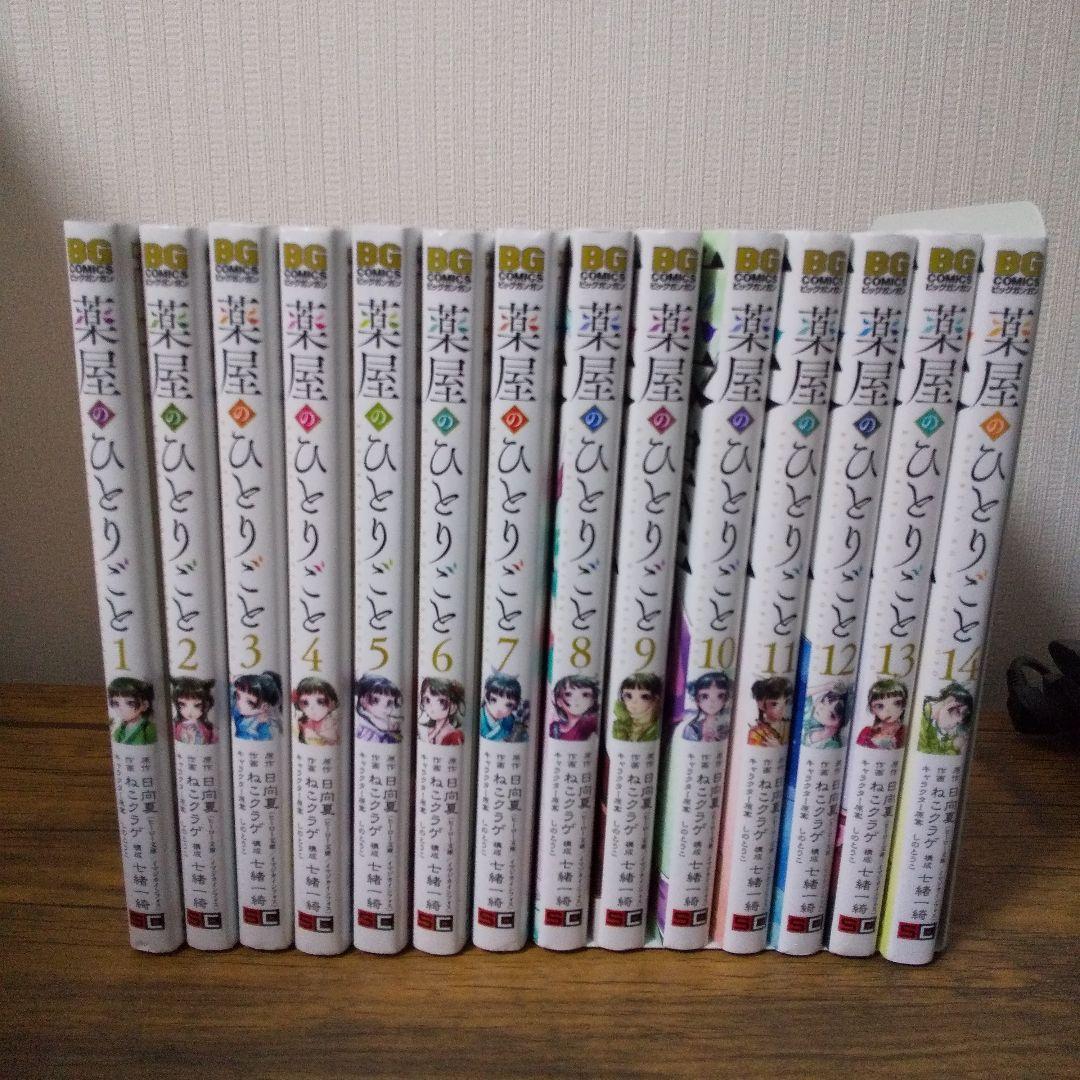 薬屋のひとりごと 1～14 14冊セット