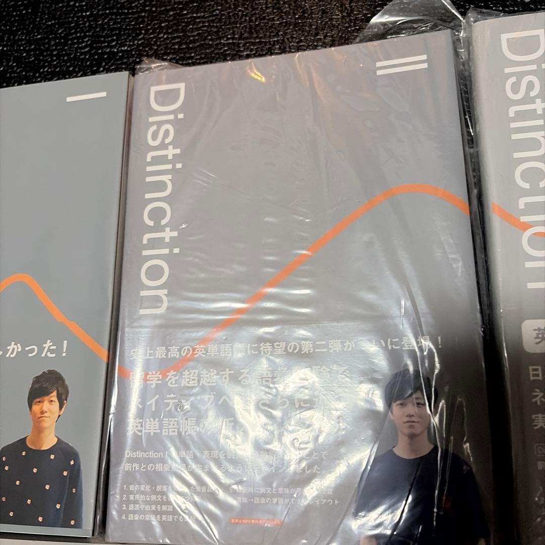 Distinction セット　英単語学習本