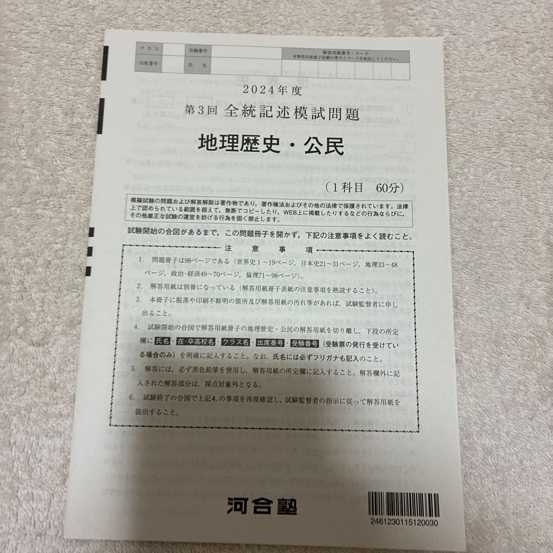 【未使用】高校3年生 2024年度 第3回 全統記述模試 河合塾