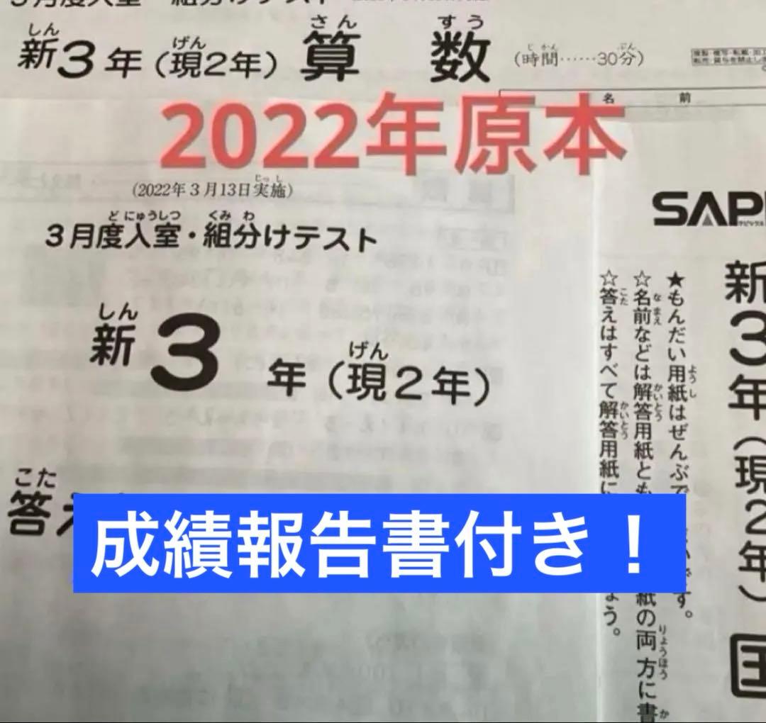 サピックス新3年3月度入室・組分けテスト2022年　原本❗️