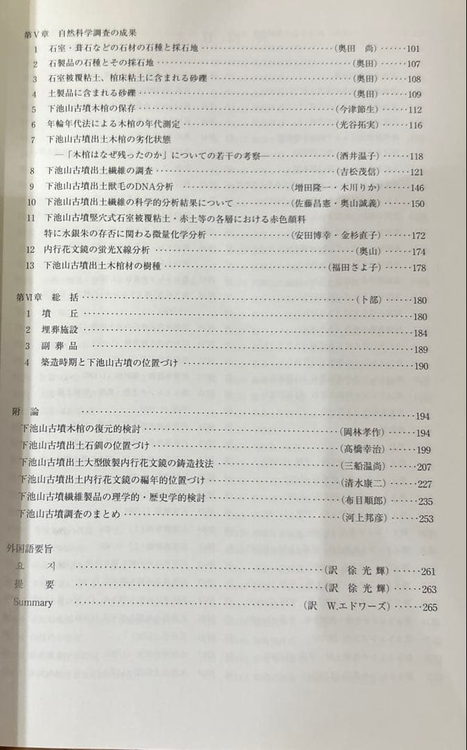 m*2様 下池山古墳の研究 (奈良県立橿原考古学研究所研究成果 第9冊)