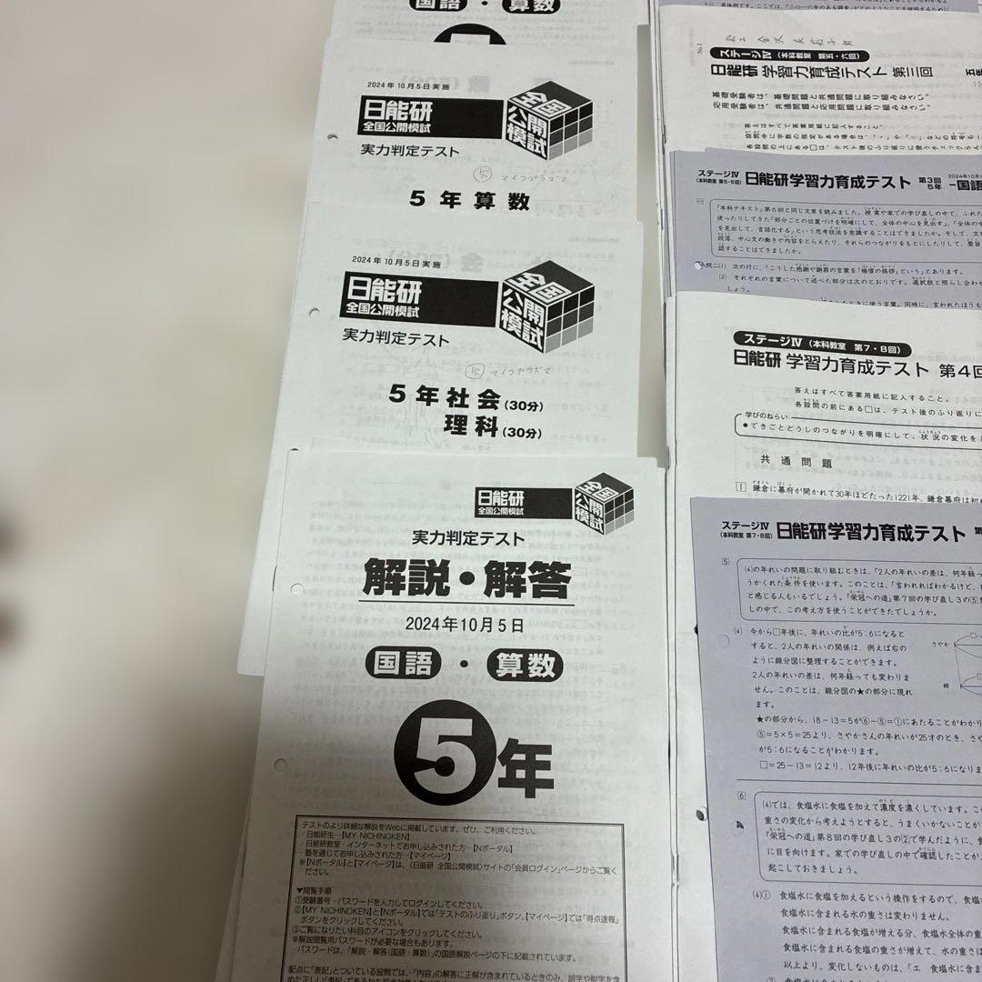 2024年度　日能研5年 後期　15回分　公開模試　育成テスト　等