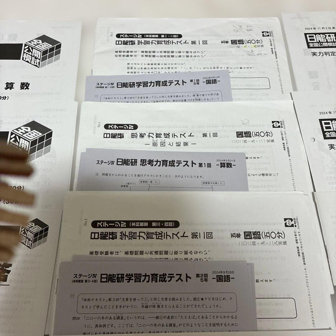 2024年度　日能研5年 後期　15回分　公開模試　育成テスト　等