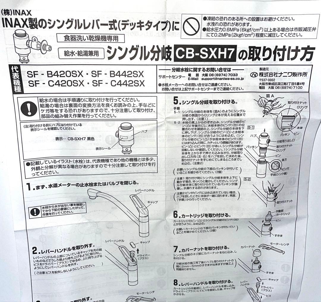 【新品・未使用】 浄水器部品 CB-SXH7 INAX製(株式会社ナニワ製作所)
