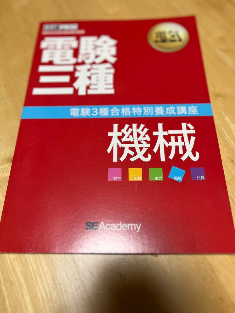 【電験三種】　翔泳社アカデミー　合格特別養成講座　テキスト&DVDセット