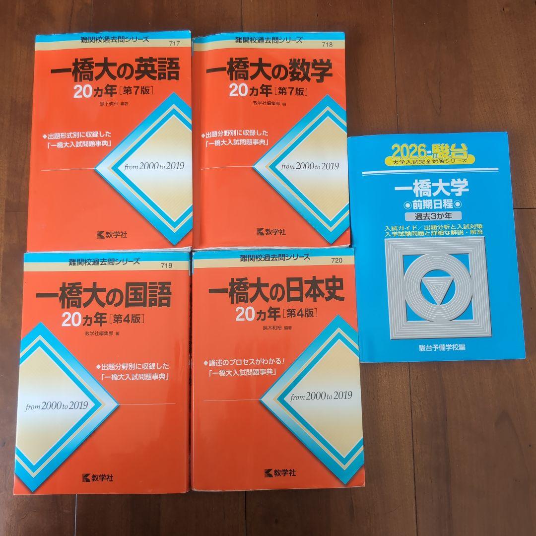 一橋大の英語・数学・国語・日本史 20カ年　5冊セット