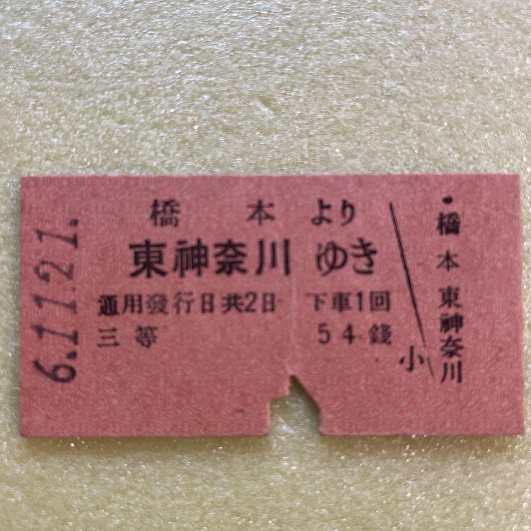 鉄道ファン必見　激レア　昭和5年から9年発行　国鉄乗車券　4枚セット