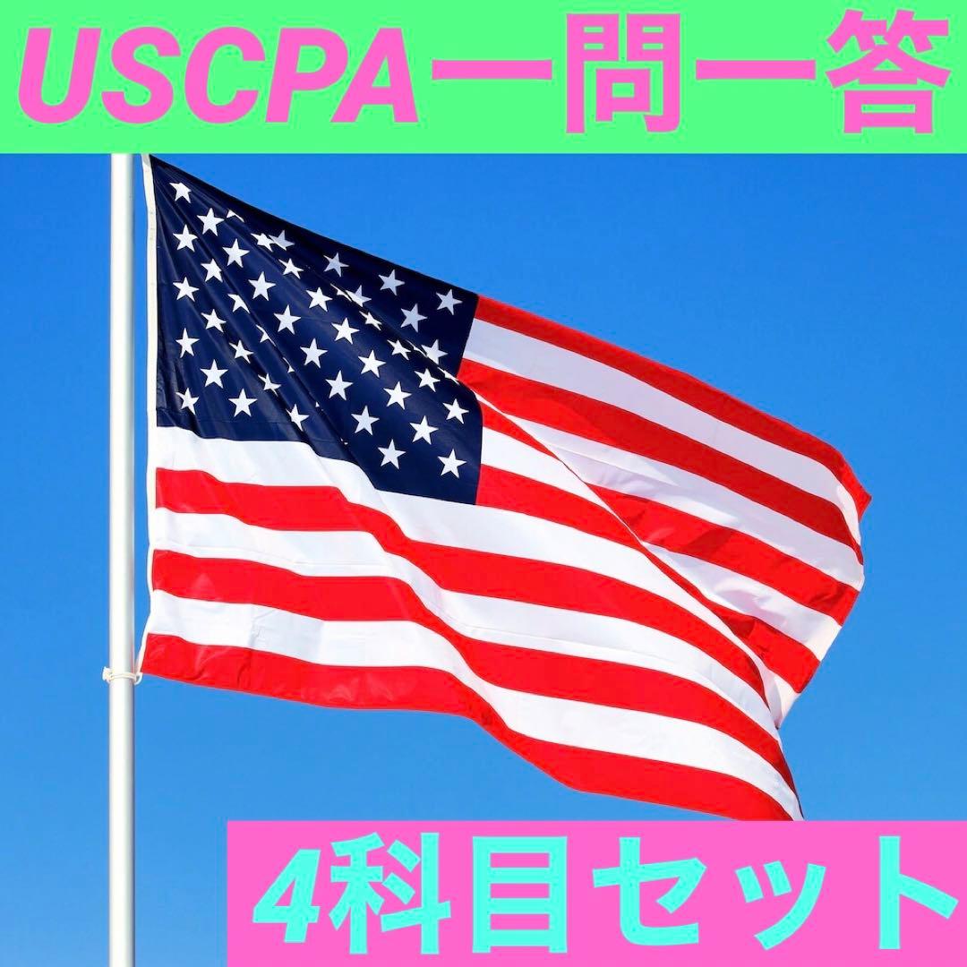 USCPA 一問一答 4科目セット★Evolution未対応につきご注意下さい