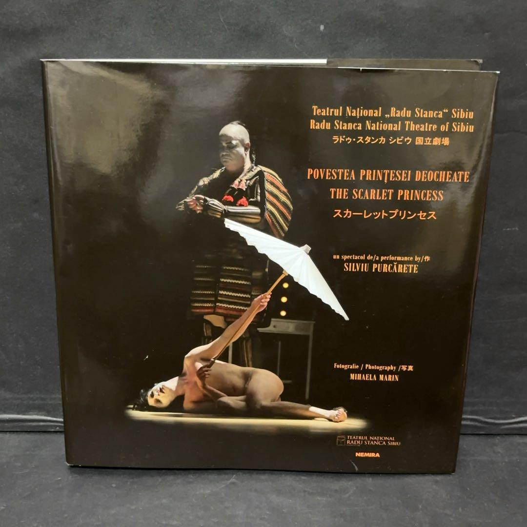 スカーレット・プリンセス ルーマニア ラドゥ・スタンカ劇場 公演 作品集 写真集