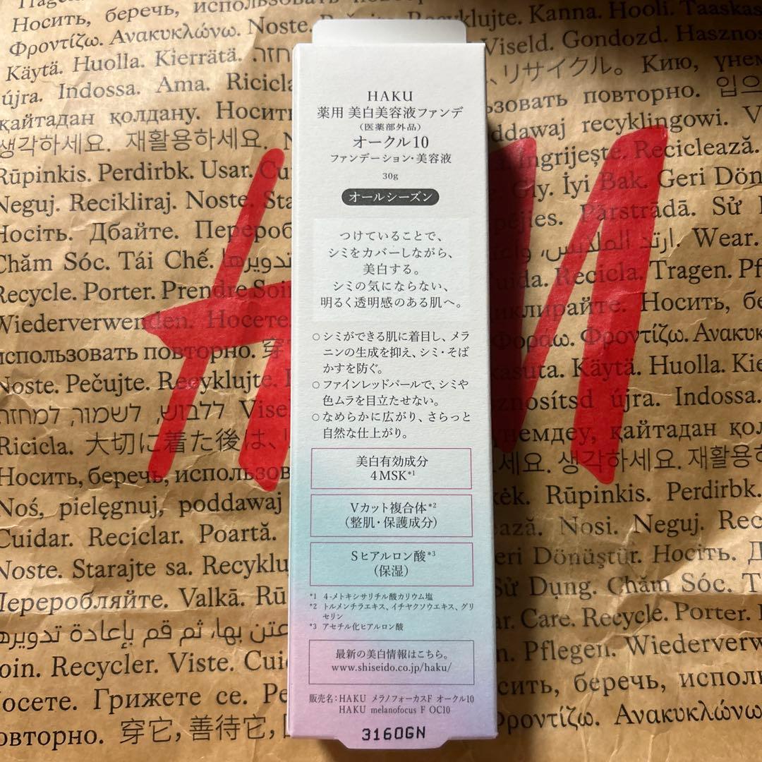 HAKU 薬用 美白美容液ファンデ オークル10 資生堂