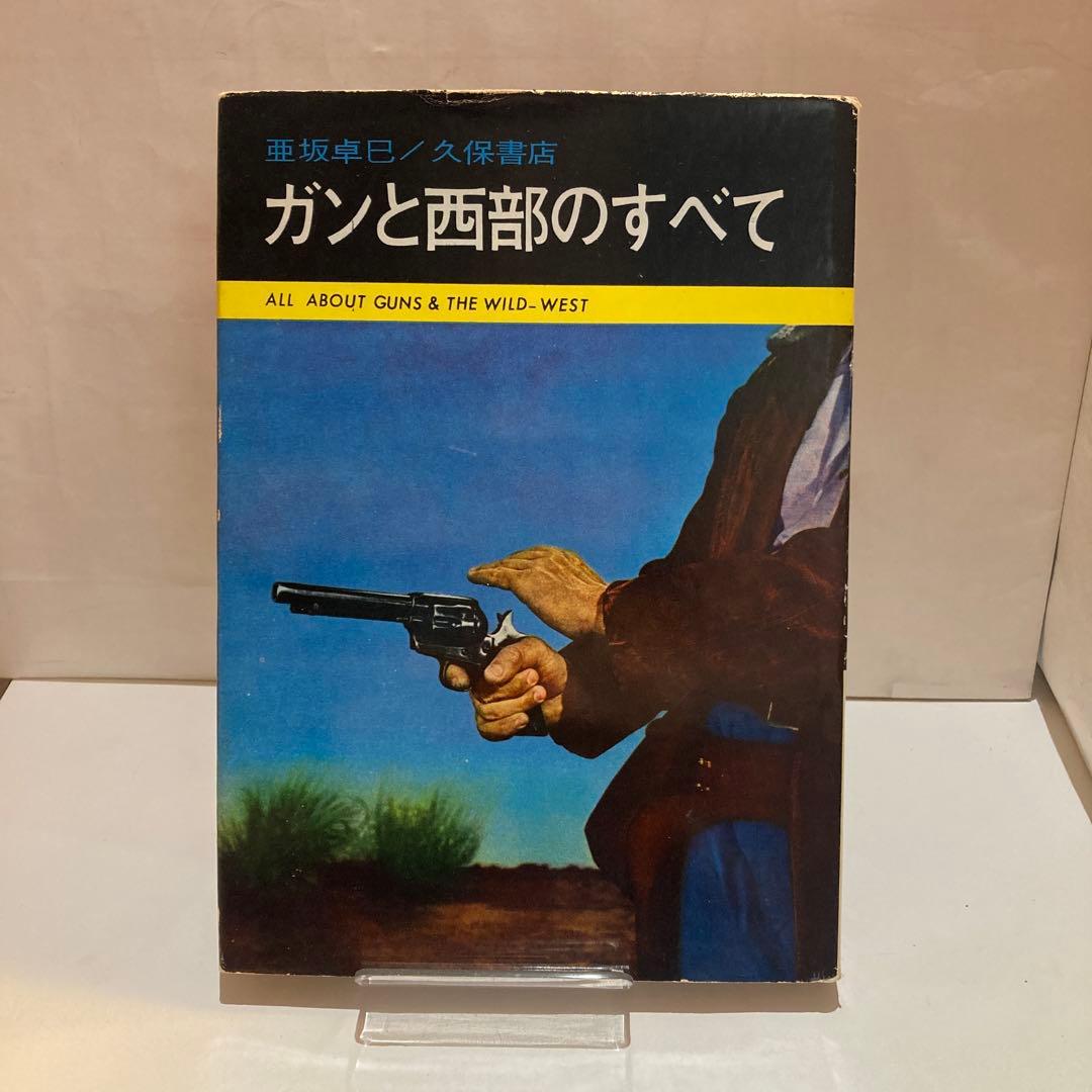 【初版】ガンと西部のすべて