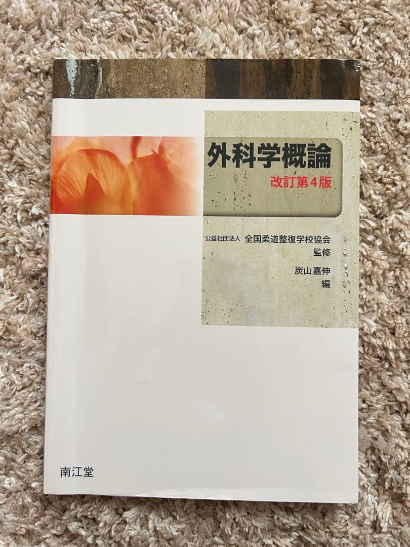 柔道整復にまつわる参考書