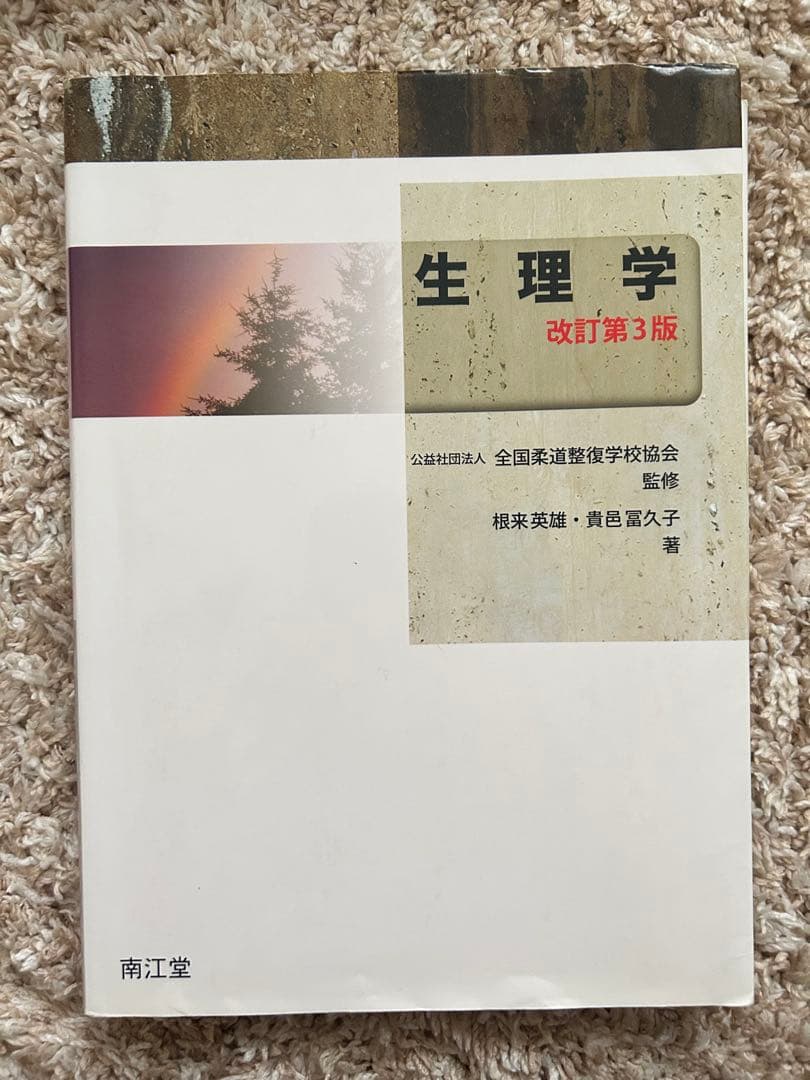 柔道整復にまつわる参考書