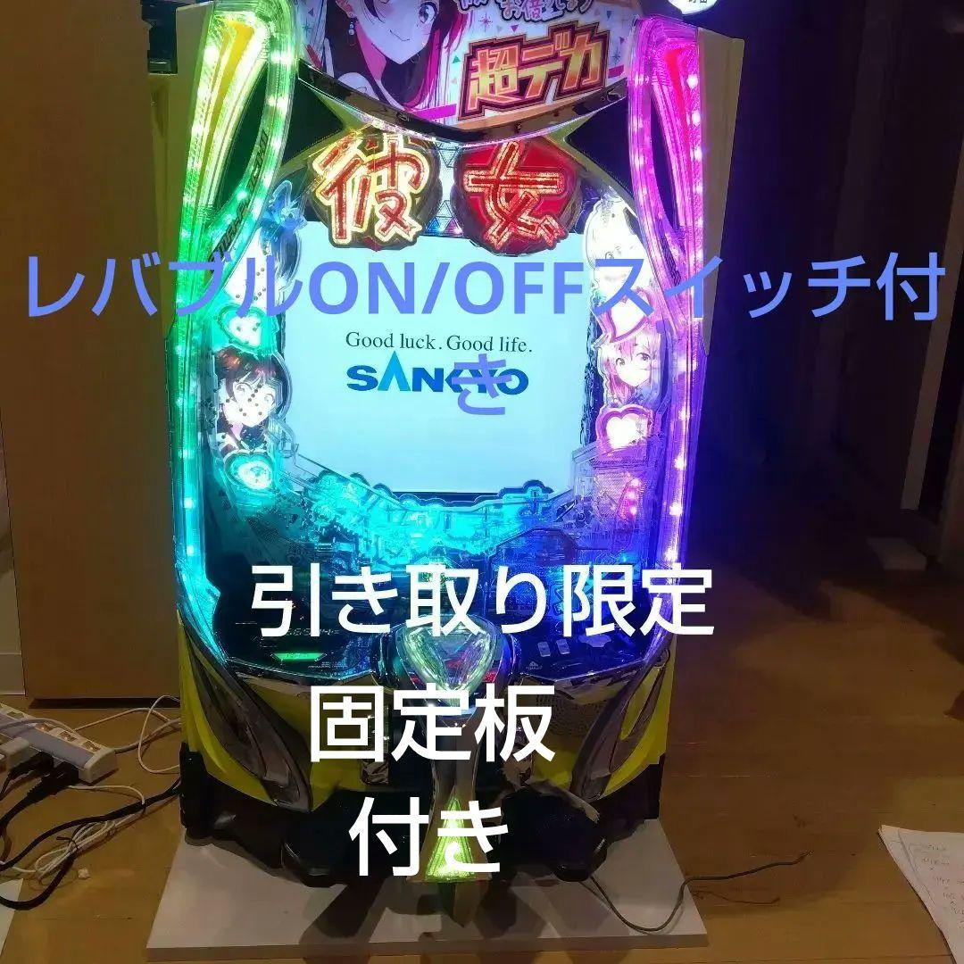 引き取り限定スマパチフィーバー彼女お借りします