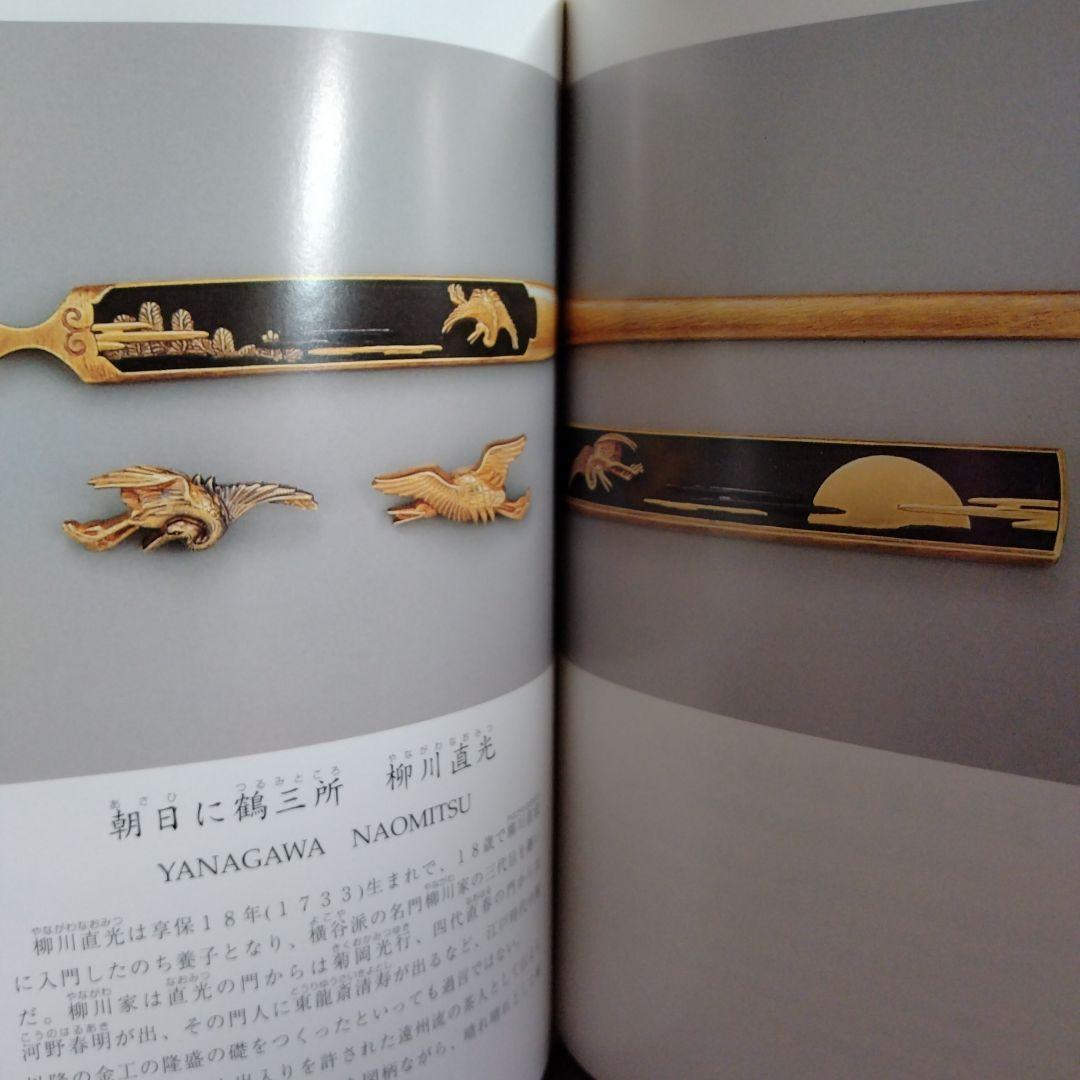 刀装具にみる金工の美 三年坂美術館　超絶技巧