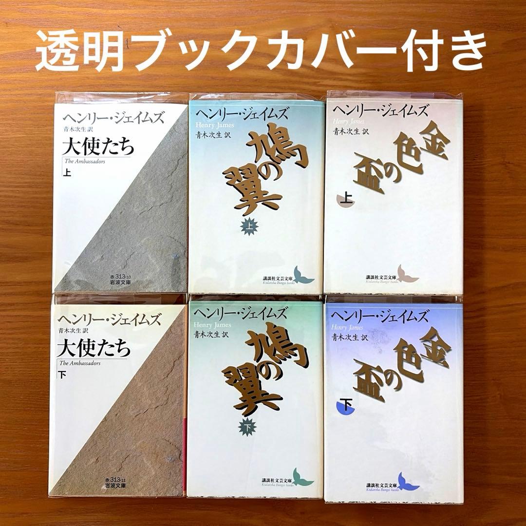 鳩の翼、金色の盃【4冊】