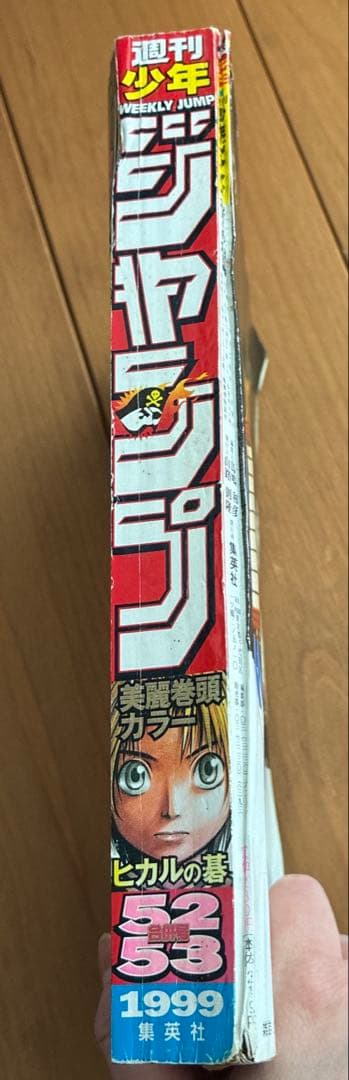 最終値下げ！週刊少年ジャンプ 1999年 ヒカルの碁表紙