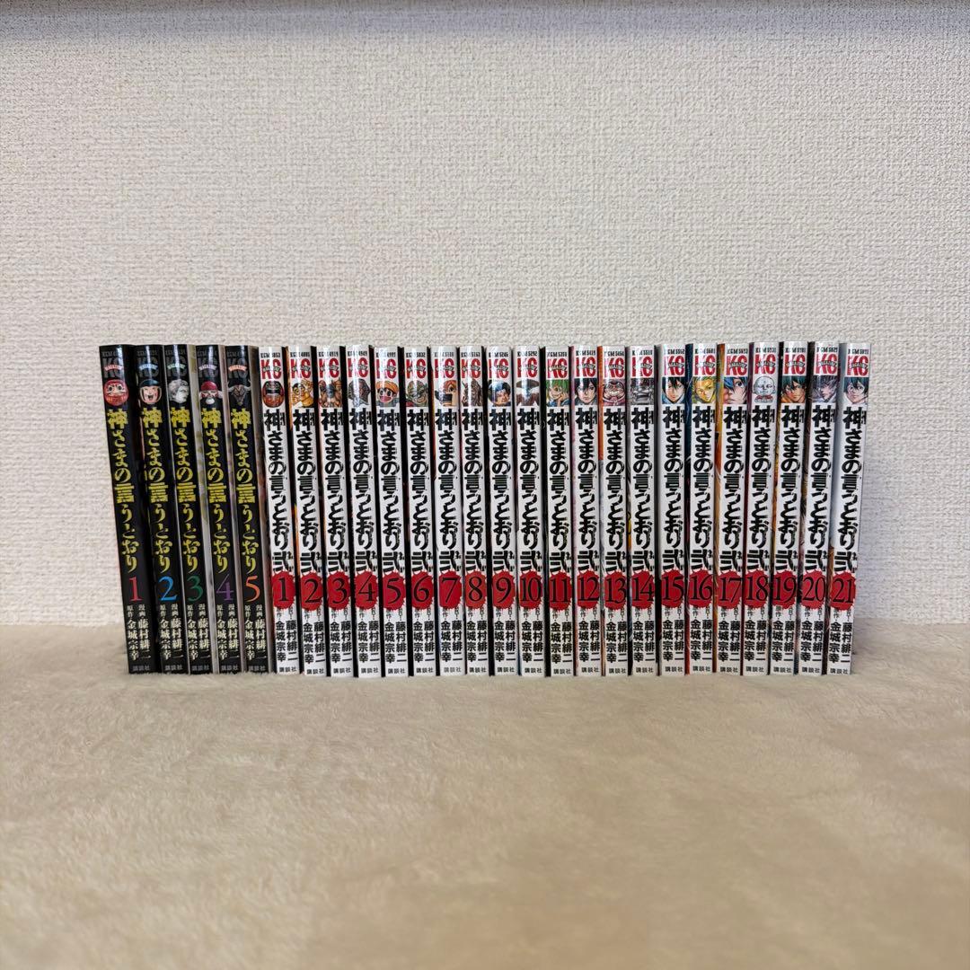 神さまの言うとおり 全26巻セット