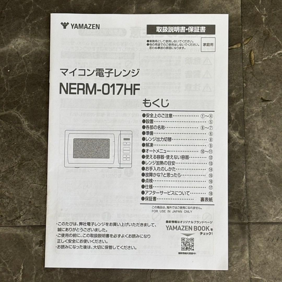 ♪送料込！2024年製YAMAZEN 電子レンジ NERM-017HF(W)