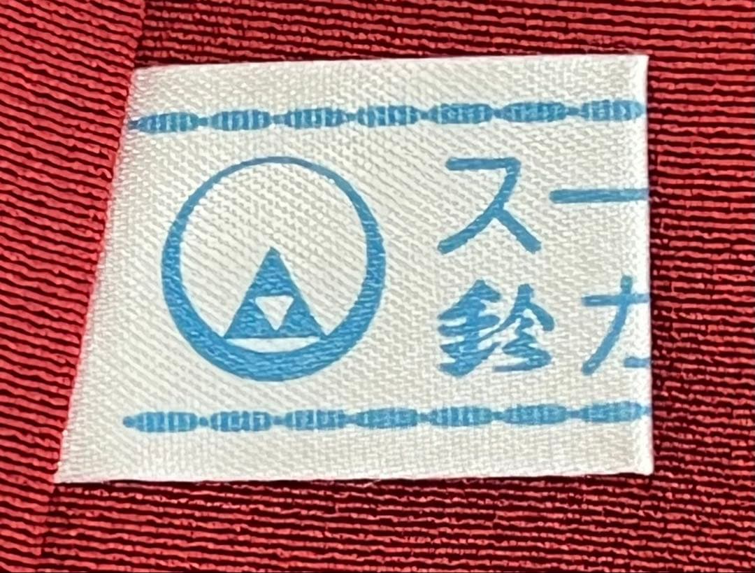 振り袖　フルセット　別誂長襦袢　金彩加工　刺繍入り　成人式　重ね襟付き　781