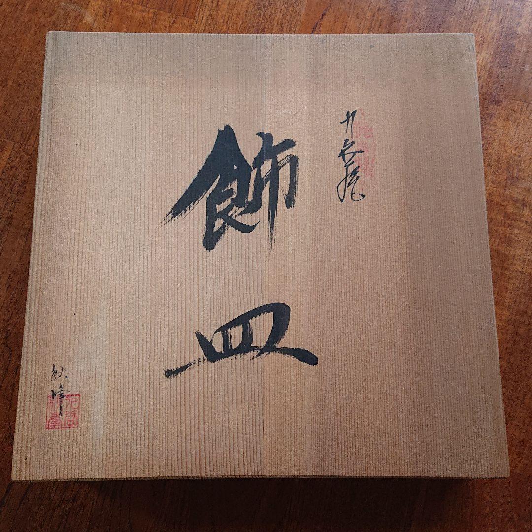 九谷焼 飾皿