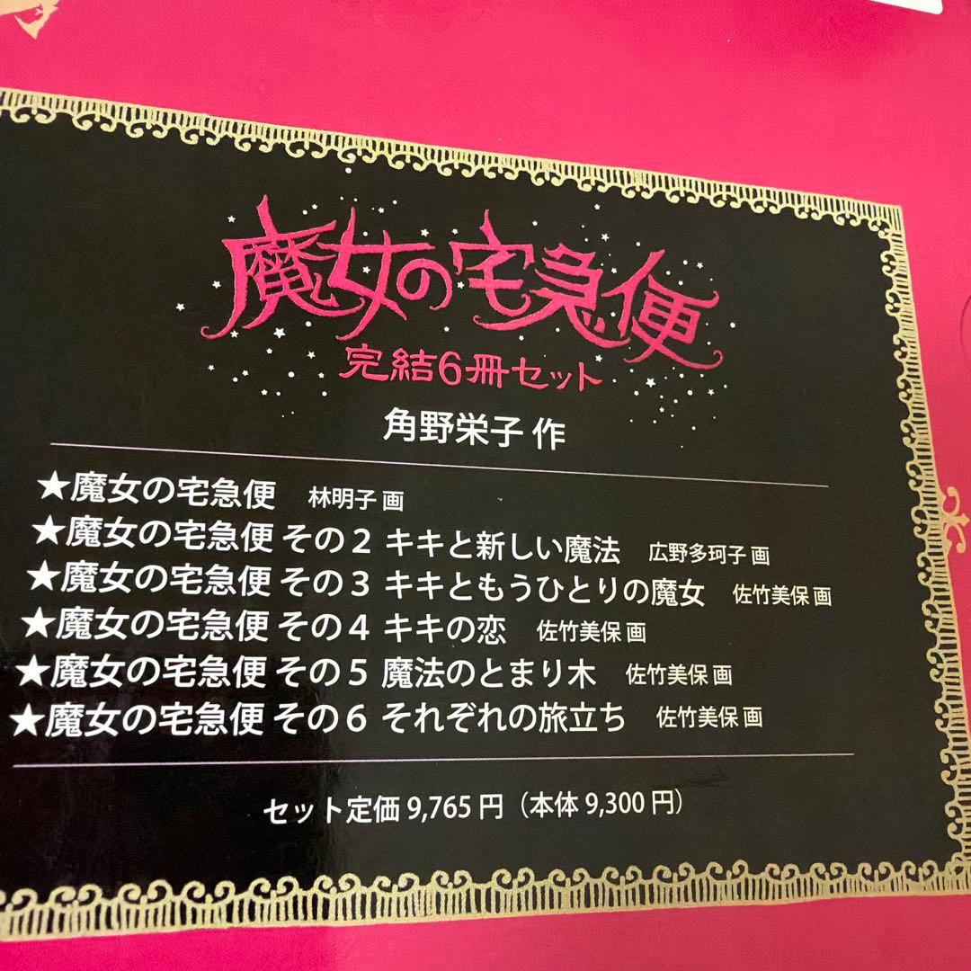魔女の宅急便 完結6冊セット