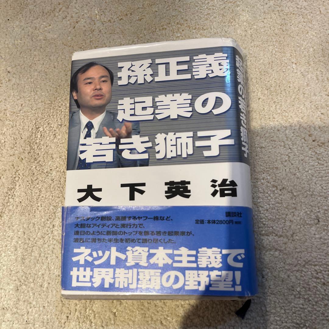 孫正義　起業の若き獅子