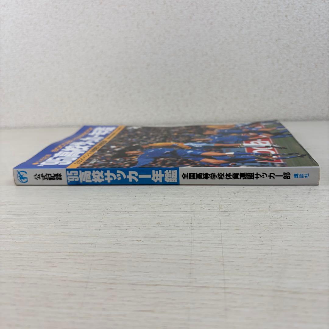 希少 公式記録 高校サッカー年鑑 '95 1995年