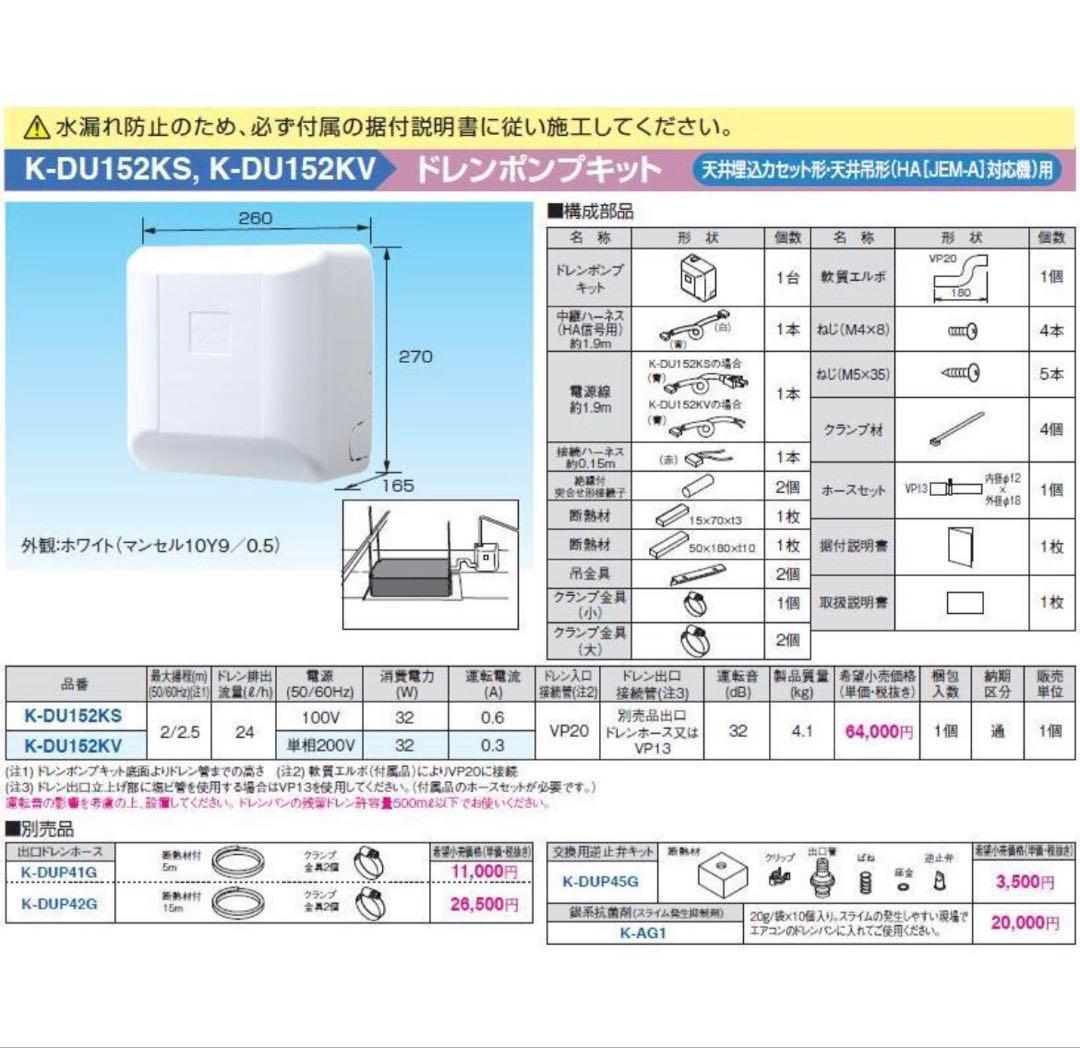 K-KDU303KV ドレンアップキット