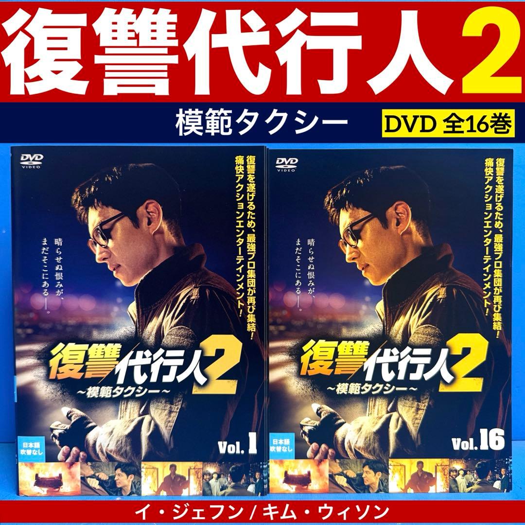 復讐代行人2 〜模範タクシー〜 DVD 全16巻 イ・ジェフン