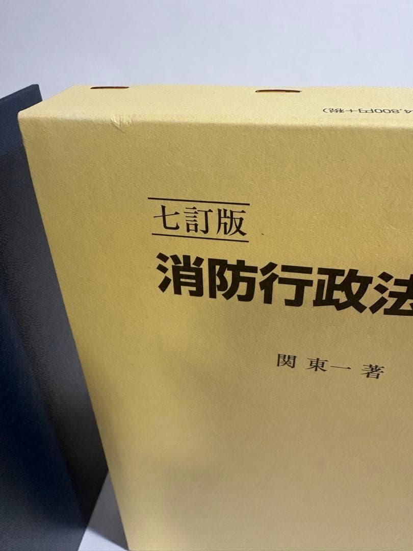 七訂版　消防行政法要論　７版