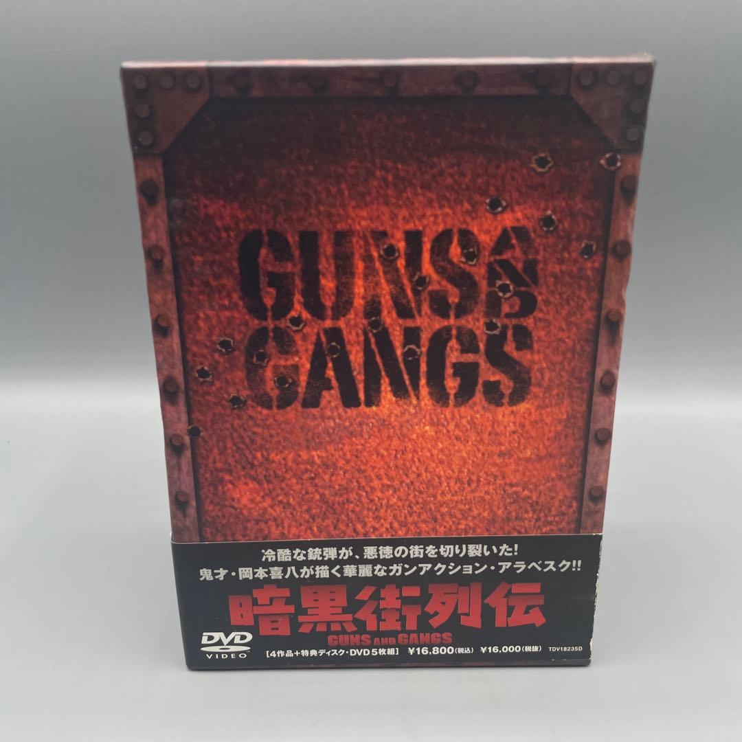 DVD-BOX 暗黒街列伝 GUNS AND GANGS