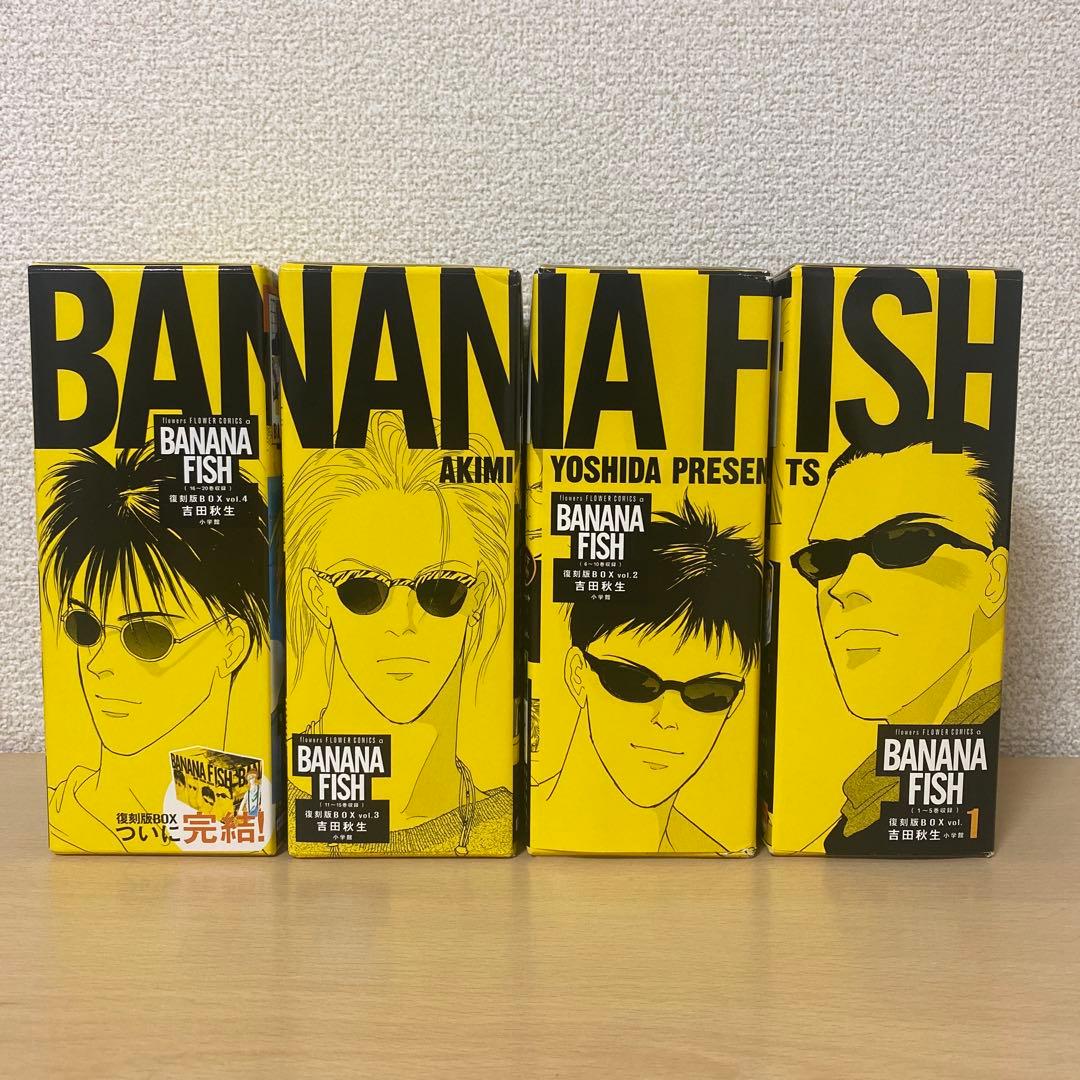 BANANA FISH 復刻版BOX 全巻セットvol.1〜vol.4特典付き