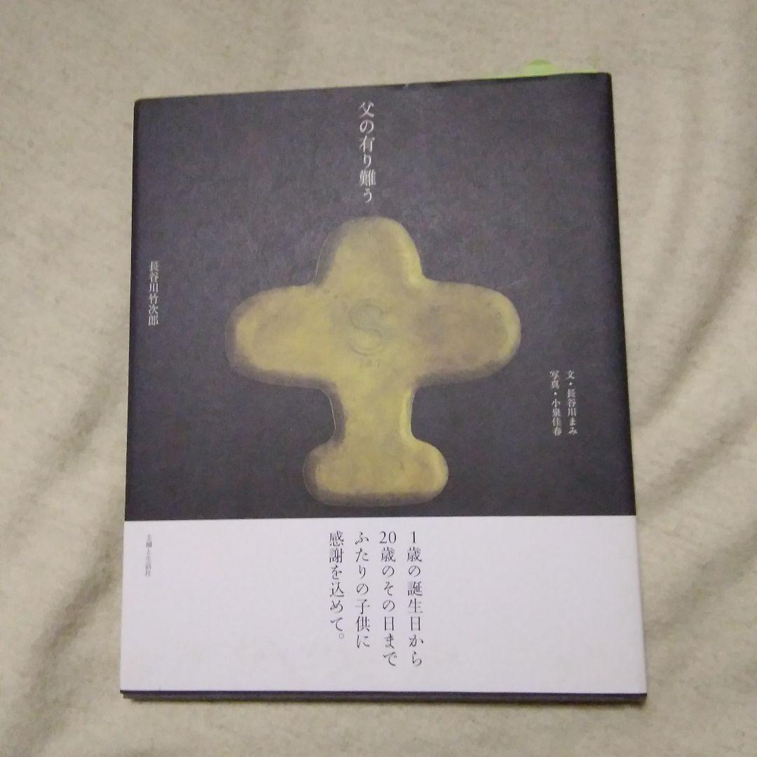 父の有り難う