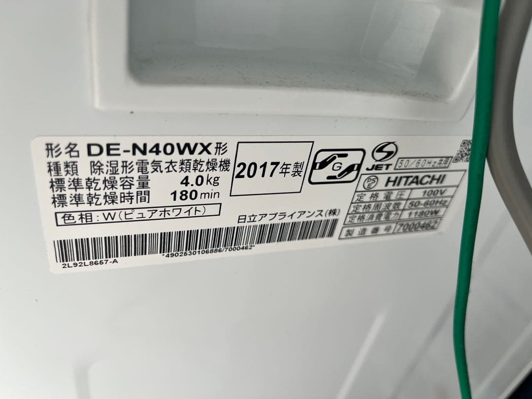 日立 DE-N40WX 電気式衣類乾燥機