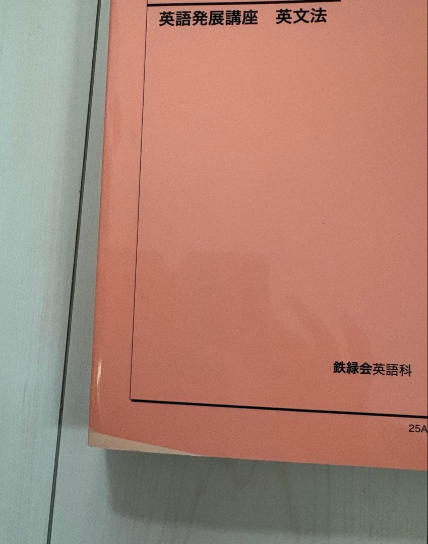 鉄緑会　【高1英語】2025年　新品未使用