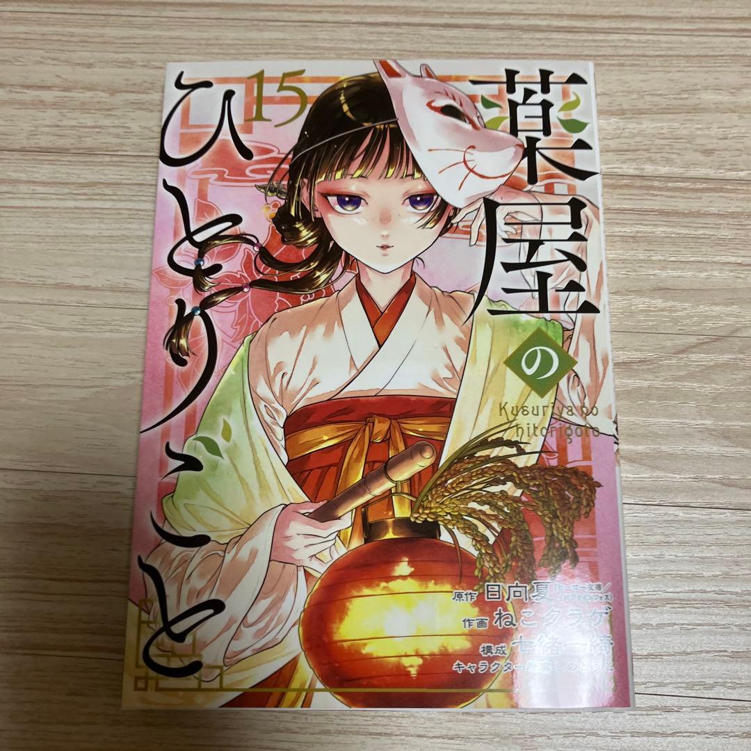 薬屋のひとりごと 1-15巻セット