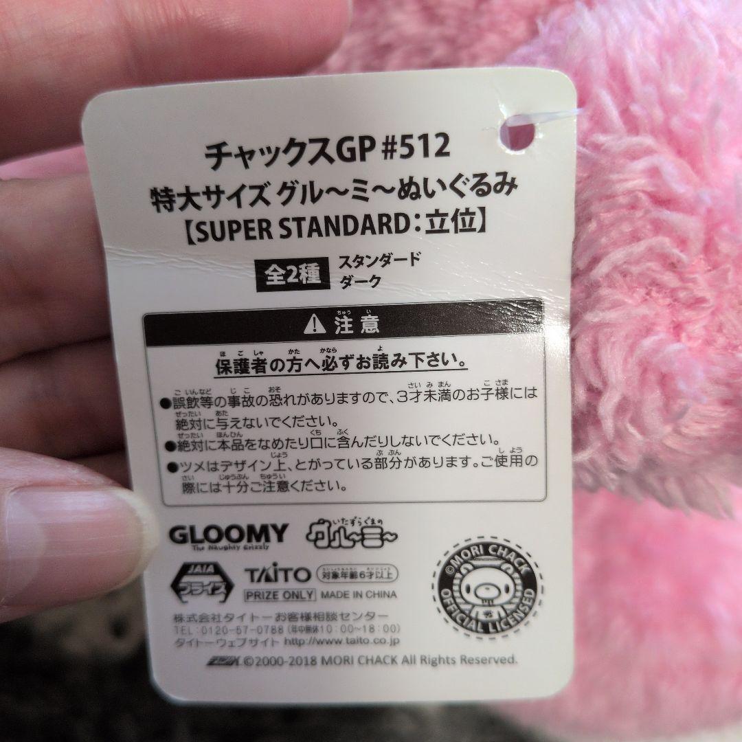 【希少】　チャックスGP　グルーミー　特大サイズ　ぬいぐるみ 512